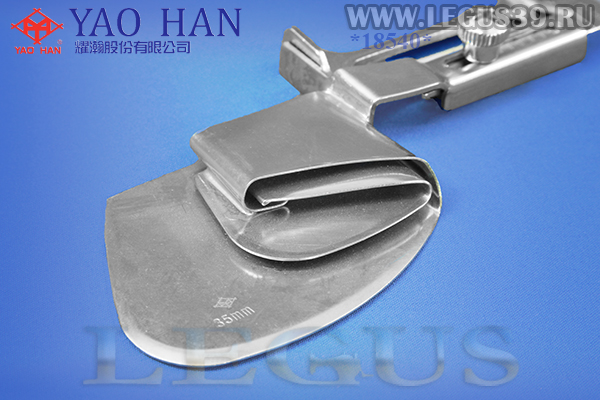 Приспособление "подгиб" A11 35,00мм 1-3/8" (Тайвань) (YAO HAN) подворот материала вверх закрытым полуторным подворотом, для 1-игольной прямострочной машины