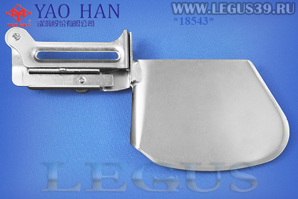 Приспособление "подгиб" A11 45,00мм 1-3/4" (Тайвань) (YAO HAN) подворот материала вверх закрытым полуторным подворотом, для 1-игольной прямострочной машины