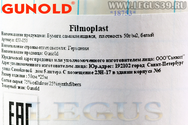 Клеевая бумага Gunold Filmoplast 650-050 120г/050 см 25 метров в рулоне 