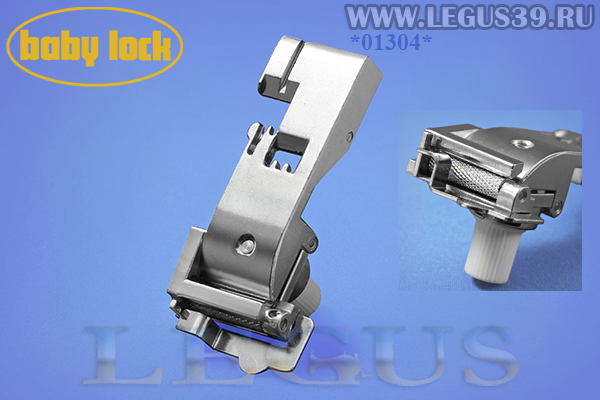 Лапка B5002S09A-E для бытового оверлока BabyLock BLE-8 для вшивания резинки и лески.