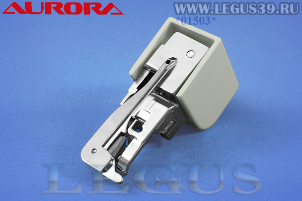 Лапка Aurora AU-125 (AU 125, AU125) арт.35057 для швейных машин, для обрезки края с боковым ножом, (в блистере)