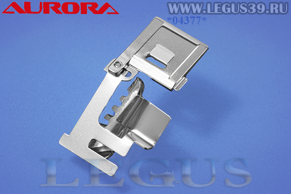 Лапка Aurora AU-148 (AU 148, AU148) арт.106404 для швейных машин, для окантовывания края косой бейкой (в блистере, без адаптера)