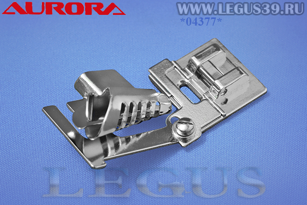 Лапка Aurora AU-148 (AU 148, AU148) арт.106404 для швейных машин, для окантовывания края косой бейкой (в блистере, без адаптера)