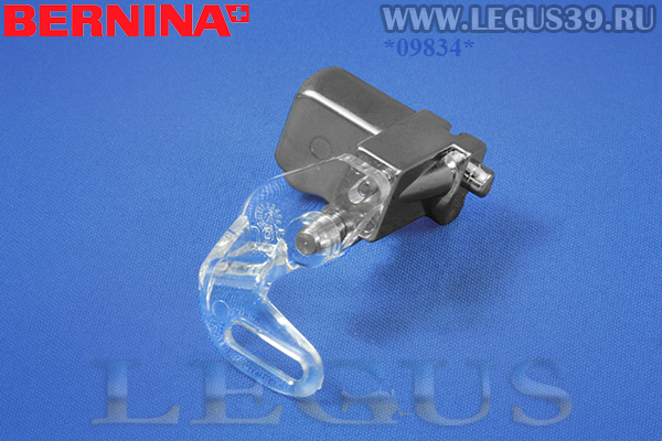 Лапка 008469.72.00 Bernina №29C для квилтинга 9 мм для швейных машин с шириной зиг-зага 9 мм Bernina 180, 185, 200, 435, 450, 580, 630, 640, 730, 1405; Bernina 820 и 830.