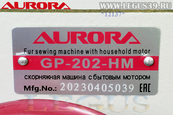 Скорняжная машина Aurora GP-202-HM new type (с бытовым мотором) арт.102326