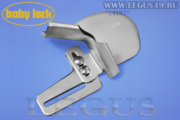 Лапка B0421S05A-E для бытового оверлока BabyLock BLE-8 улитка для одинарной подгибки вшиваемой ленты или косой бейки 40 мм