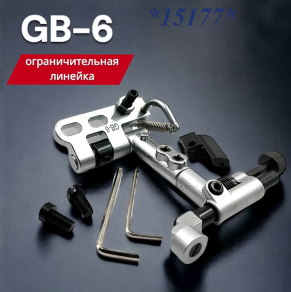 Линейка ограничительная для отстрочки GB-6 для Durkopp Adler 205,767,867, HIGHLEAD GC20688-1-D *15177* арт.137273