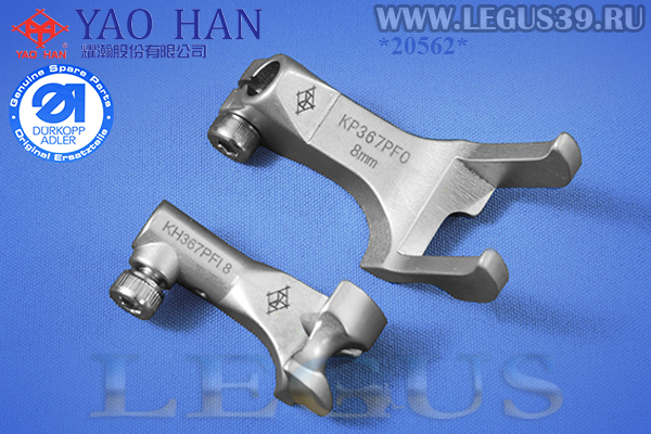 Лапка Durkopp двурожковая KH367-PFO + KH367-PFI 8мм (комплект) кедр, шнур.  467, 767 класс. Cording Groove Presser Foot (Тайвань) (YaoHan)