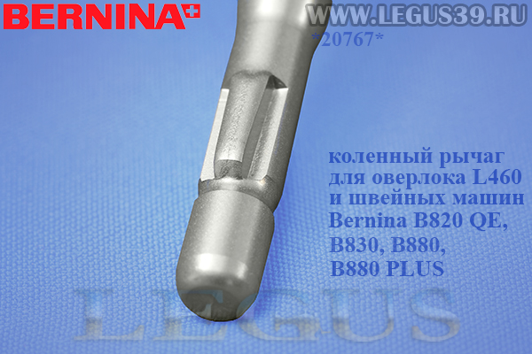 Коленный рычаг подъема лапки 001635.77.04 (001 635 77 04) F-серии для оверлока Bernina L460 и швейных машин Bernina B820 QE, B830, B880, B880 PLUS  стандартный  Knee lifter FHS Free Hand System 